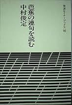 【中古】俳諧史の諸問題／中村俊定 著／笠間書院 中古】俳諧史の諸問題／中村俊定 著／笠間書院 俳諧史の諸